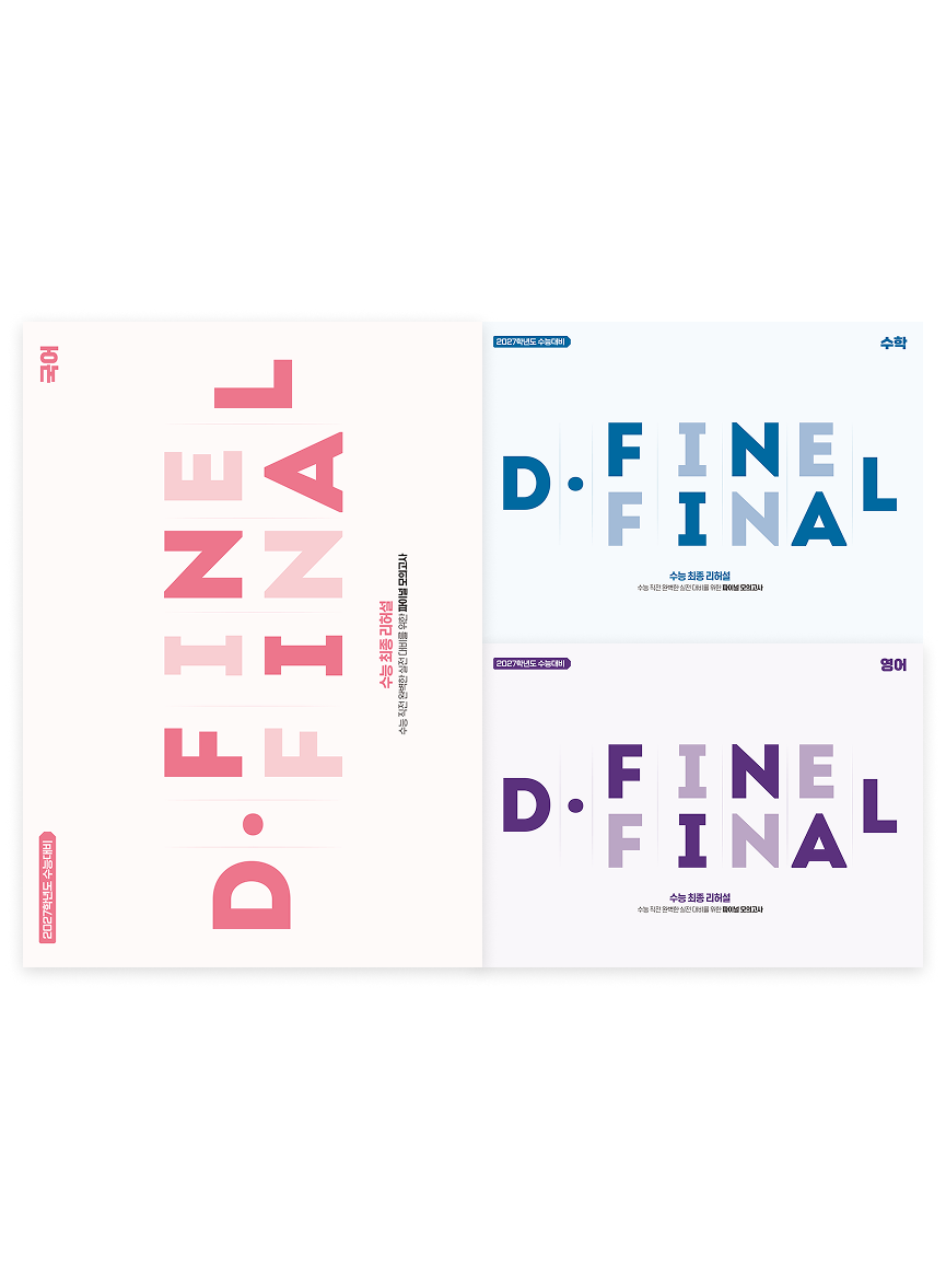 [9평 반영]D.FINE FINAL 패키지-국수영